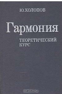 Книга Гармония. Теоретический курс