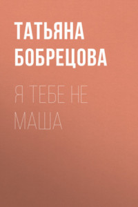 Книга Я тебе не Маша