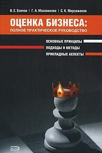 Книга Оценка бизнеса. Полное практическое руководство