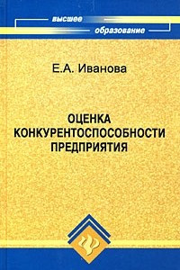 Книга Оценка конкурентоспособности предприятия