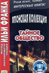 Книга Японская коллекция. Тайное общество