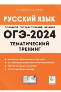 Книга ОГЭ-2024. Русский язык. 9 класс. Тематический тренинг