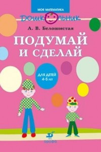 Книга Подумай и сделай. Для детей 4–5 лет. Рабочая тетрадь