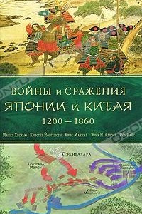 Книга Войны и сражения Японии и Китая. 1200-1860