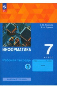 Книга Информатика. 7 класс. Базовый уровень. Рабочая тетрадь. В 2-х частях. ФГОС