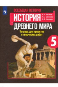 Книга История Древнего мира. 5 класс. Тетрадь для проектов и творческих работ. ФГОС