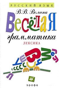 Книга Веселая грамматика. Лексика