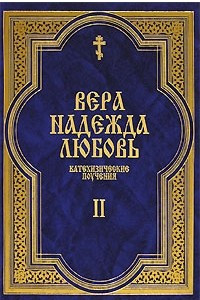 Книга Вера. Надежда. Любовь. Катехизические поучения. Часть 2. Поучения о христианской надежде