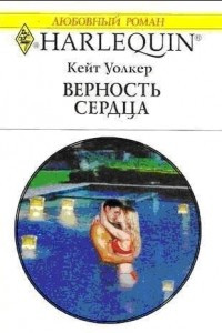 Книга Верность сердца