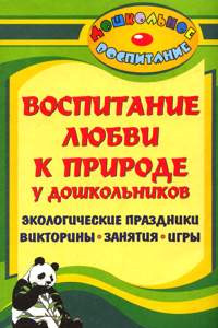 Книга Воспитание любви к природе у дошкольников: экологические праздники, викторины, занятия и игры