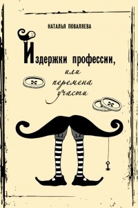 Книга Издержки профессии, ил Перемена участи