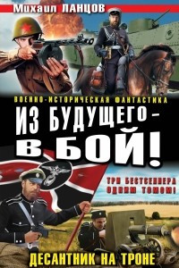 Книга Из будущего ? в бой! Десантник на троне