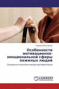 Книга Особенности мотивационно-эмоциональной сферы пожилых людей