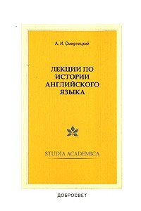 Книга Лекции по истории английского языка