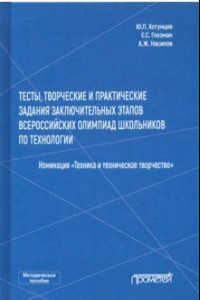 Книга Тесты, творческие и практические задания заключительных этапов Всероссийской олимпиады школьников