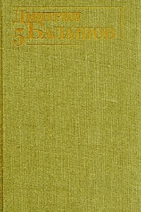 Книга Дмитрий Балашов. Собрание сочинений в шести томах. Том 5