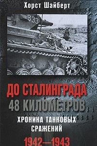 Книга До Сталинграда 48 километров. Хроника танковых сражений. 1942-1943