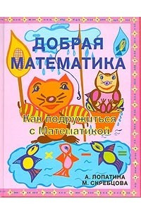 Книга Добрая математика, как подружиться с Математикой