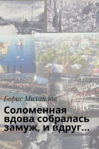 Книга Соломенная вдова собралась замуж, и вдруг…