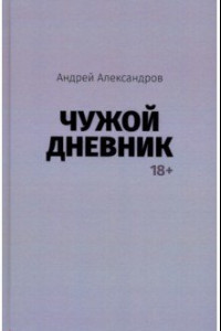 Книга Чужой дневник