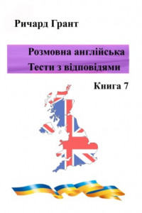 Книга Розмовна англійська. Тести із відповідями. Книга 7