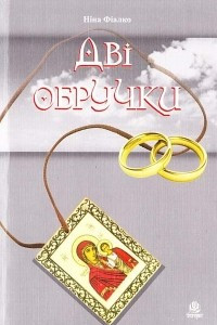 Книга Дв? обручки