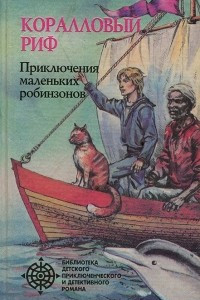 Книга Коралловый риф. Остров голубых дельфинов