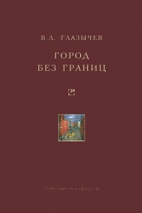 Книга Город без границ