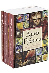 Книга Дина Рубина. Три лучших романа