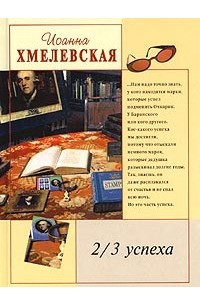 Книга 2/3 успеха