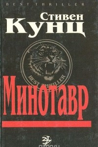 Книга Минотавр