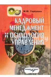 Книга Кадровый менеджмент и психология управления. Краткий курс лекций