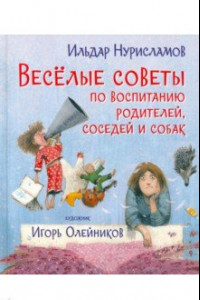 Книга Весёлые советы по воспитанию родителей, соседей и собак