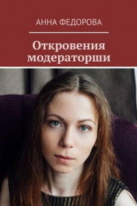 Книга Откровения модераторши