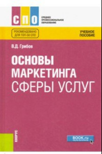 Книга Основы маркетинга сферы услуг. Учебное пособие