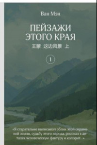 Книга Пейзажи этого края. Том 1