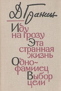 Книга Иду на грозу. Эта странная жизнь. Однофамилец. Выбор цели