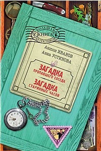 Книга Загадка пропавшего соседа. Загадка старинных часов