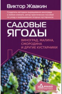 Книга Садовые ягоды. Виноград, малина, смородина