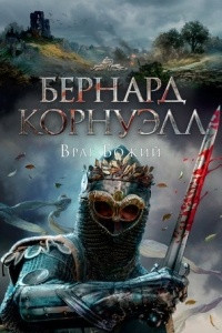 Книга Враг Божий