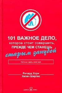 Книга 101 важное дело, которое стоит совершить, прежде чем станешь старым занудой