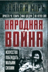 Книга Народная война