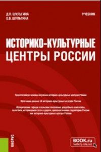 Книга Историко-культурные центры России. Учебник