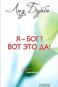 Книга Я - бог? Вот это да!