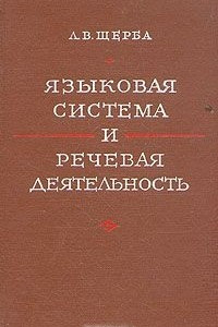 Книга Языковая система и речевая деятельность