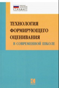 Книга Технология формирующего оценивания в современной школе. Учебно-методическое пособие. ФГОС