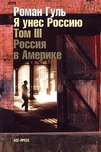 Книга Я унес Россию. Апология эмиграции. Том III. Россия в Америке