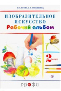 Книга Изобразительное искусство. 2 класс. Рабочий альбом. РИТМ. ФГОС