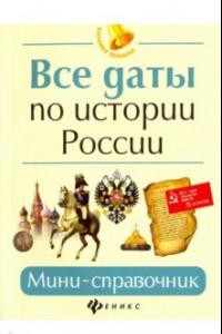 Книга Все даты по истории России. Мини-справочник