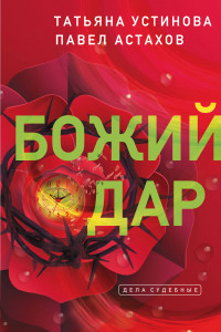 Книга Божий дар